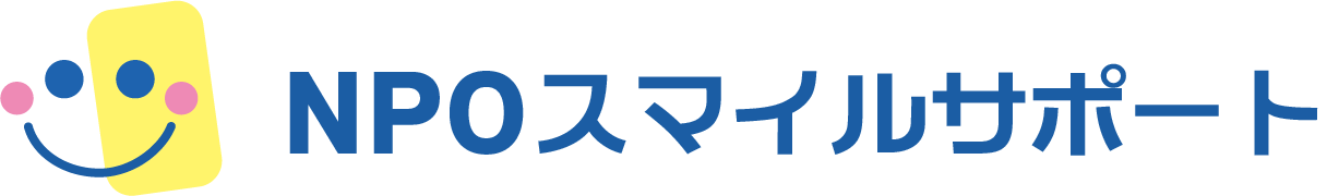 NPOスマイルサポート