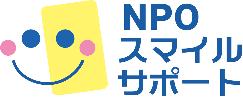 ＮＰＯスマイルサポート